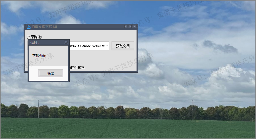 图片[1]-【软件资源】百度文库最新下载器-联码科技