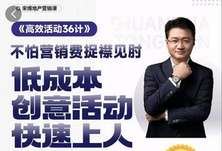 图片[1]-【课程实操】房地产营销高效活动36计，宋博地产营销课-联码科技