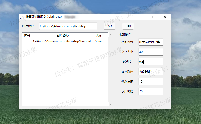 图片[1]-【电脑软件】批量添加满屏文字水印工具-联码科技