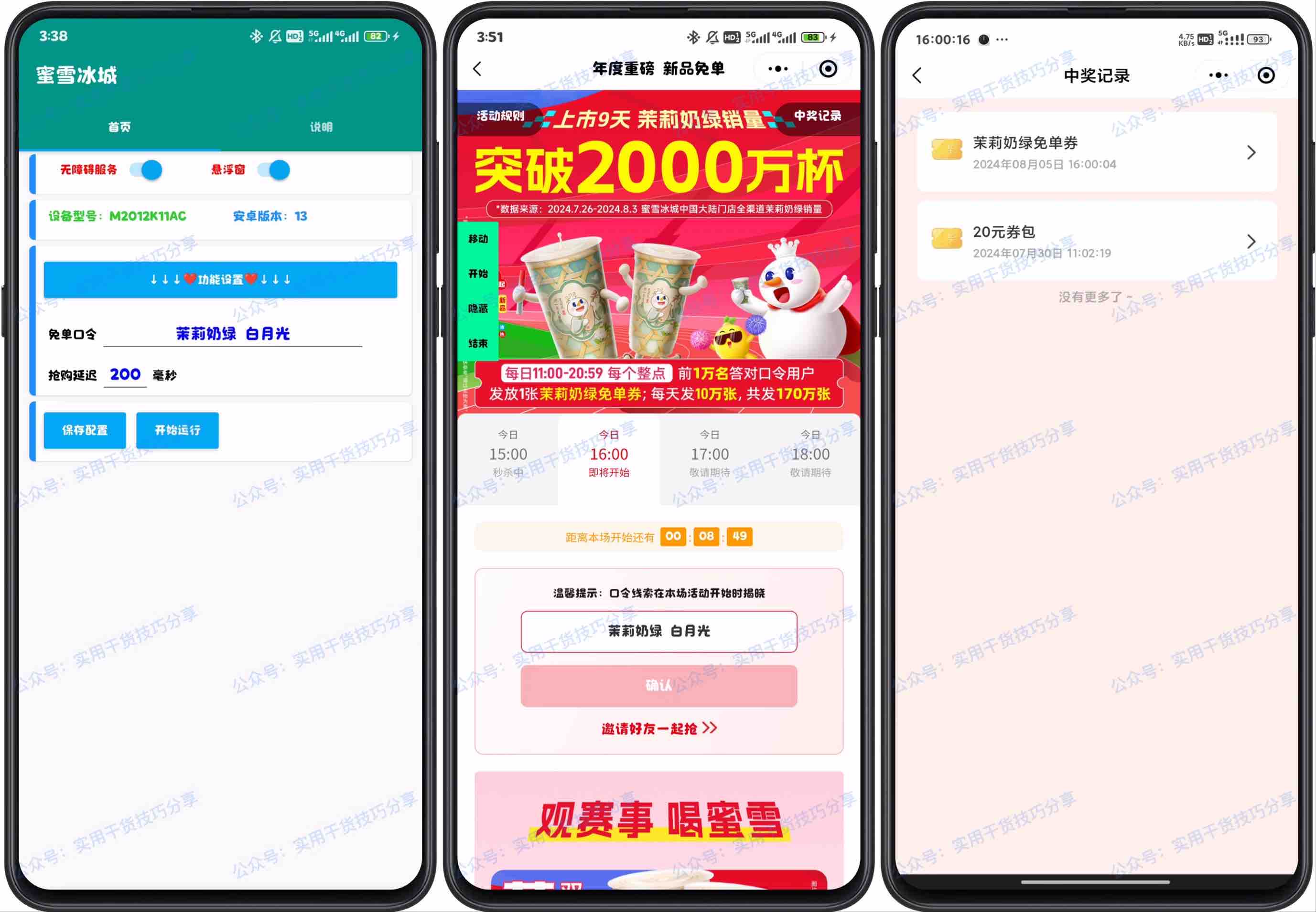 图片[1]-【安卓脚本】蜜雪冰城脚本，领茉莉奶绿免单-联码科技