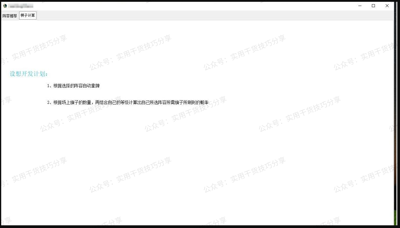图片[4]-【游戏插件】云顶之弈辅助工具V1.0-联码科技