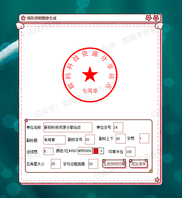 图片[1]-【电脑软件】圆形透明印章生成器-联码科技