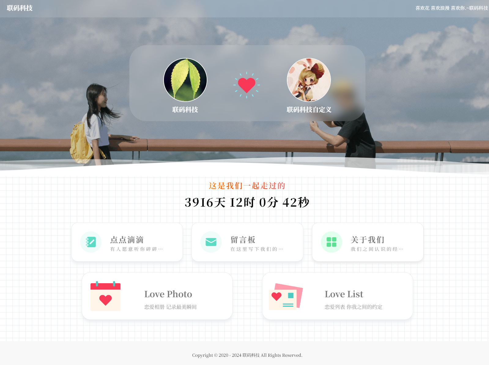 图片[1]-【网站源码】轻松搭建一个专属你和TA的专属情侣小站-联码科技
