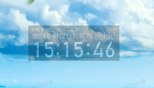 图片[2]-【电脑软件】Win的桌面时钟，很漂亮，带天气，带农历-联码科技