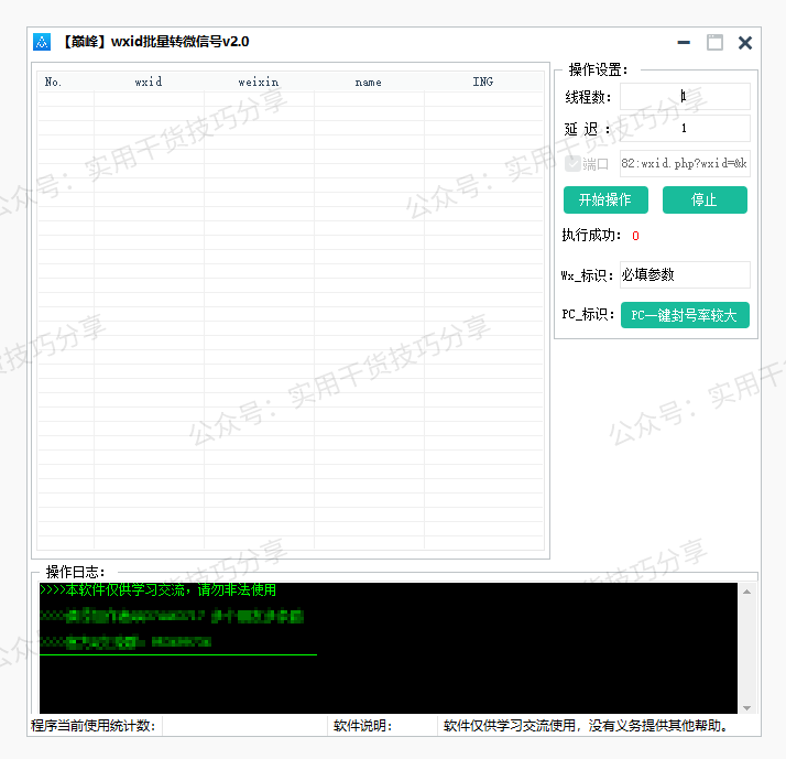 图片[1]-【电脑软件】wxid批量转微信号工具-联码科技