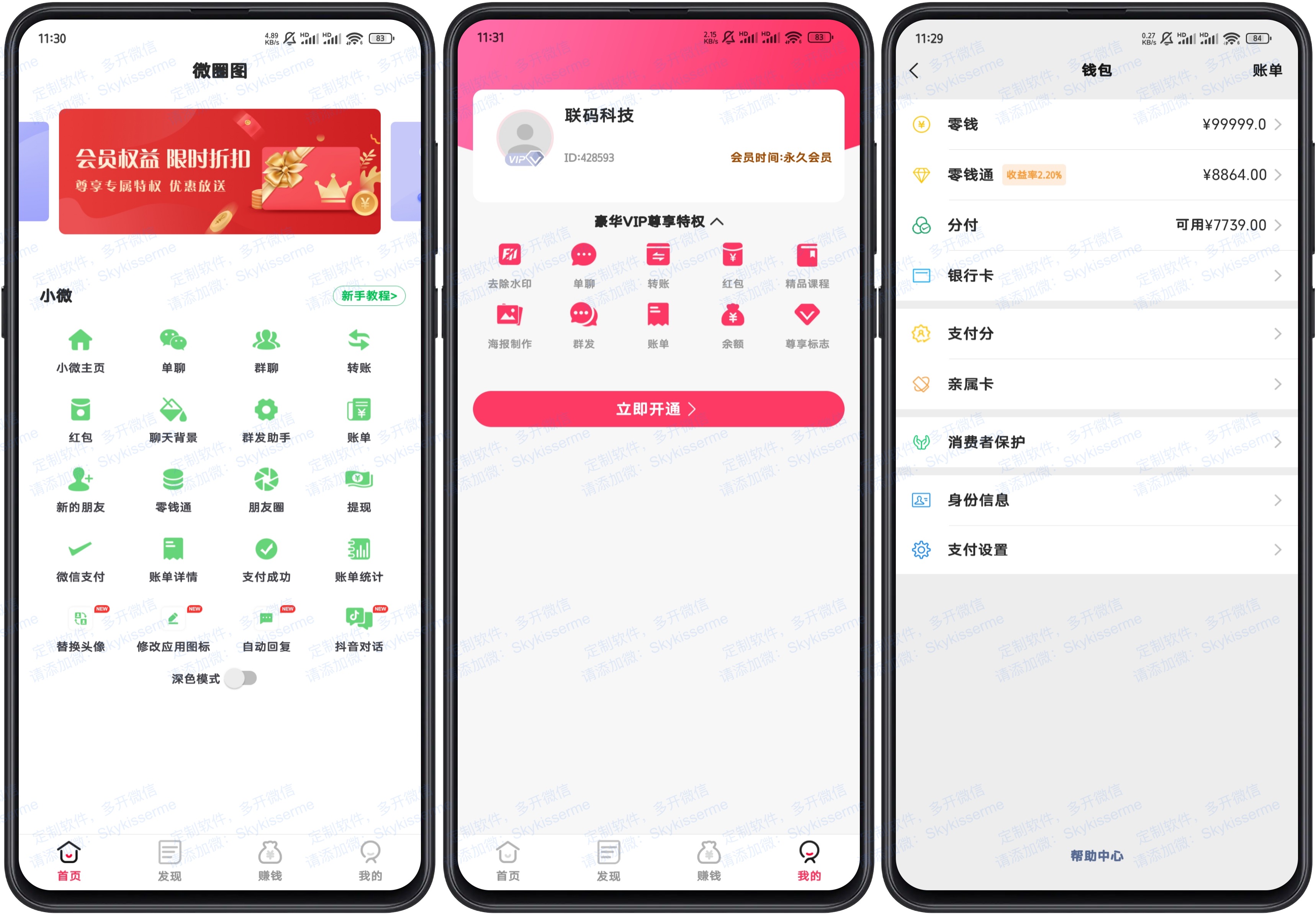 图片[1]-【安卓软件】微圈截图工具-生成微商聊天记录-解锁VIP-联码科技