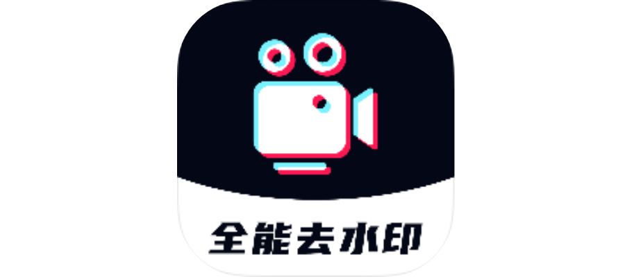 【安卓软件】全能短视频去水印-会员解锁版-联码科技