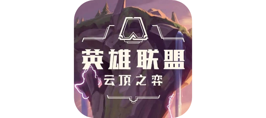 【游戏插件】云顶之弈辅助工具V1.0-联码科技