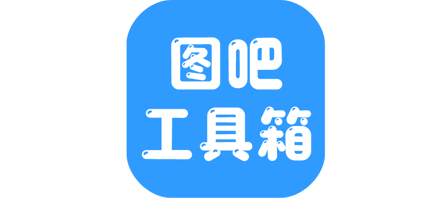 【电脑软件】图吧工具箱，硬件系统检测绿色版-联码科技