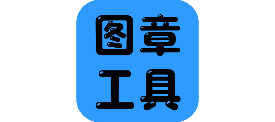 【电脑软件】电子图章制作工具，简单小巧-联码科技