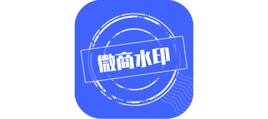 【安卓软件】微商水印会员破解版，高级版微商工具-联码科技