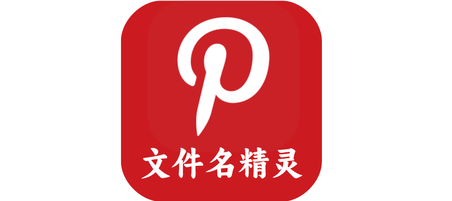 【电脑软件】文件名精灵，批量修改文件/文件夹的名称工具-联码科技