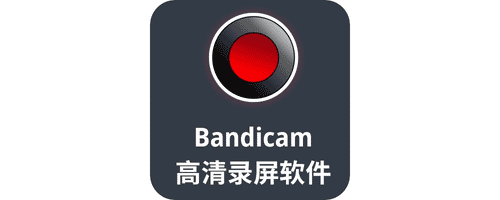 【破解软件】班迪录屏Bandicam，电脑高清录屏软件，会员破解版-联码科技
