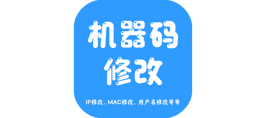 【电脑软件】IP地址修改器，破解版-联码科技