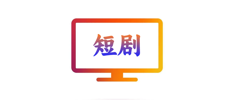 【影视福利】全网最新最全的8000+短剧，永久更新-联码科技