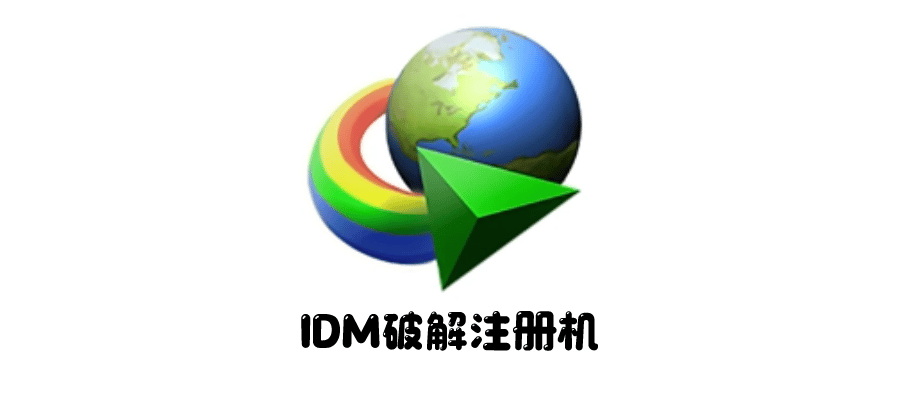 【软件破解】IDM trial reset，重置IDM的试用工具，解决假冒序列号-联码科技